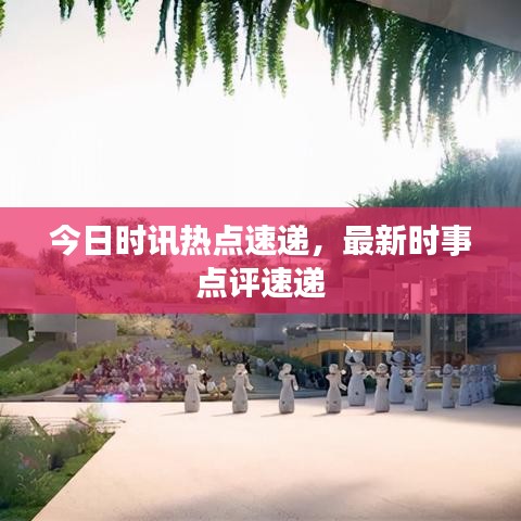 今日时讯热点速递，最新时事点评速递