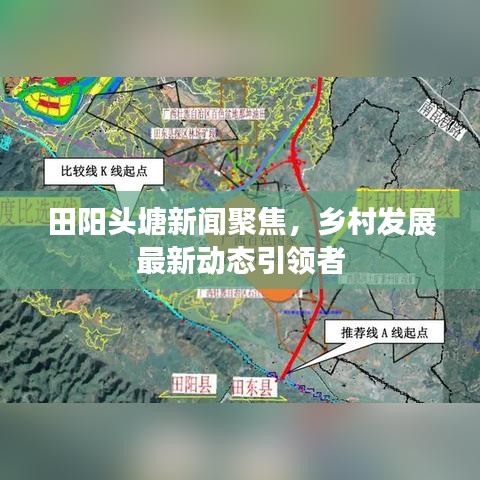 田阳头塘新闻聚焦，乡村发展最新动态引领者