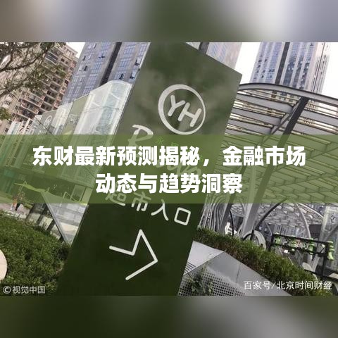 东财最新预测揭秘，金融市场动态与趋势洞察