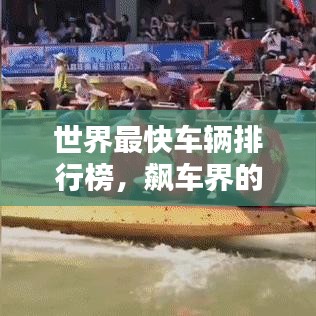世界最快车辆排行榜，飙车界的巅峰速度！