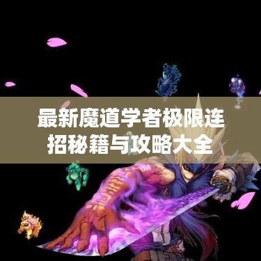 最新魔道学者极限连招秘籍与攻略大全
