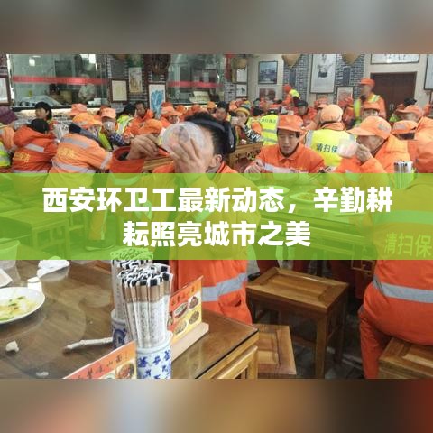 西安环卫工最新动态，辛勤耕耘照亮城市之美