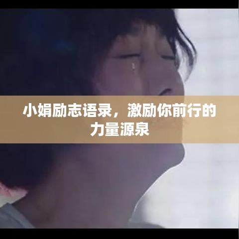 小娟励志语录，激励你前行的力量源泉