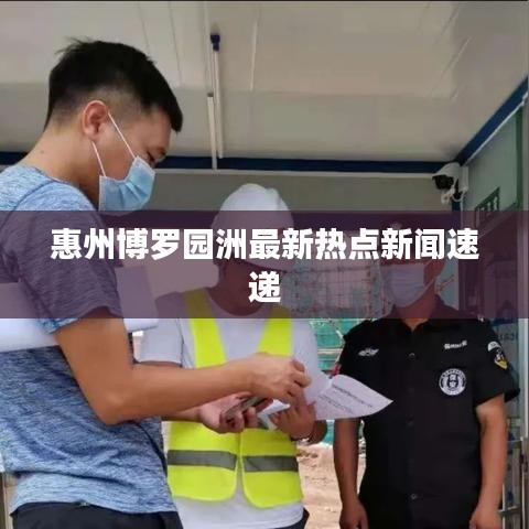 惠州博罗园洲最新热点新闻速递