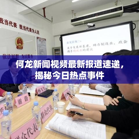 何龙新闻视频最新报道速递，揭秘今日热点事件