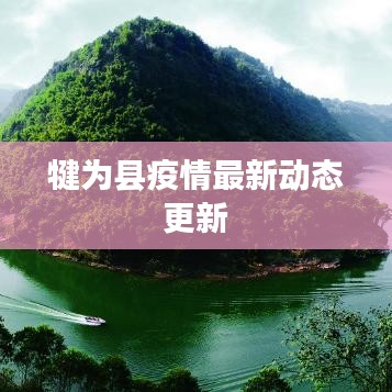 犍为县疫情最新动态更新