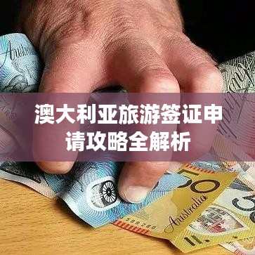 澳大利亚旅游签证申请攻略全解析