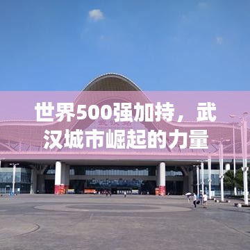 世界500强加持，武汉城市崛起的力量