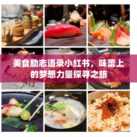美食励志语录小红书，味蕾上的梦想力量探寻之旅