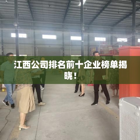 江西公司排名前十企业榜单揭晓！