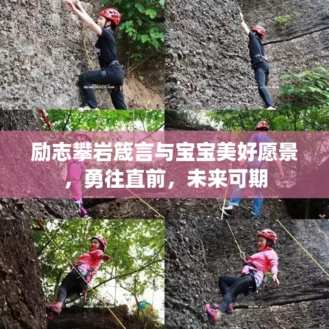 励志攀岩箴言与宝宝美好愿景，勇往直前，未来可期
