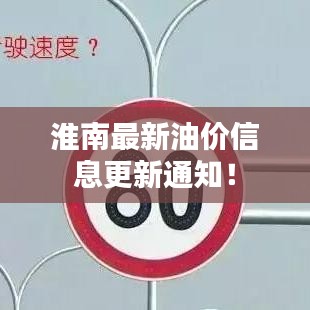 淮南最新油价信息更新通知！