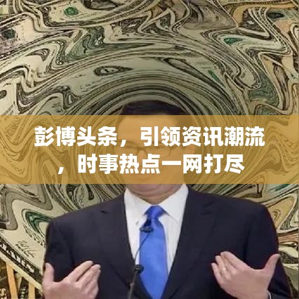 彭博头条，引领资讯潮流，时事热点一网打尽