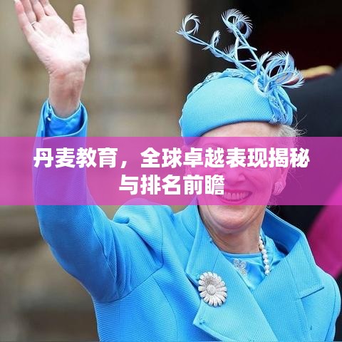 丹麦教育，全球卓越表现揭秘与排名前瞻