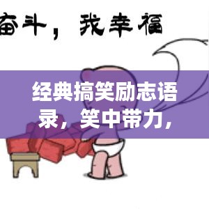 经典搞笑励志语录，笑中带力，值得一读！