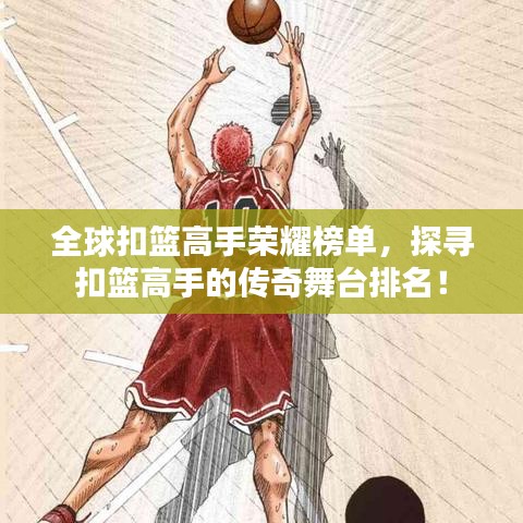 全球扣篮高手荣耀榜单，探寻扣篮高手的传奇舞台排名！