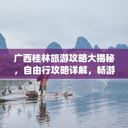 广西桂林旅游攻略大揭秘，自由行攻略详解，畅游桂林美景！