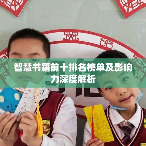 智慧书籍前十排名榜单及影响力深度解析