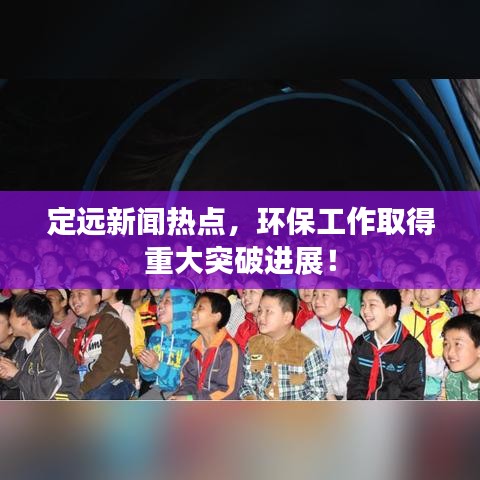 定远新闻热点，环保工作取得重大突破进展！