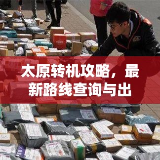 太原转机攻略，最新路线查询与出行指南