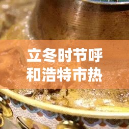 立冬时节呼和浩特市热点新闻全览