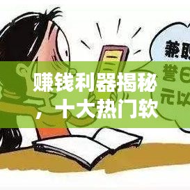 赚钱利器揭秘，十大热门软件排名助你轻松赚钱！