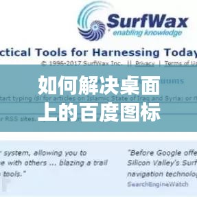 如何解决桌面上的百度图标无法删除的问题？