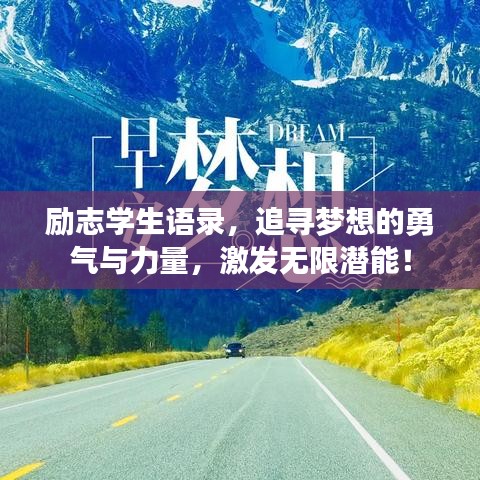 励志学生语录，追寻梦想的勇气与力量，激发无限潜能！