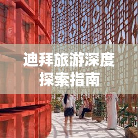 迪拜旅游深度探索指南