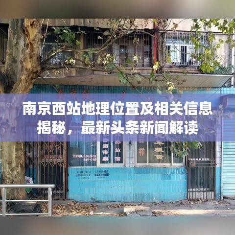 南京西站地理位置及相关信息揭秘，最新头条新闻解读