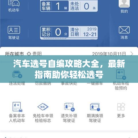 汽车选号自编攻略大全，最新指南助你轻松选号