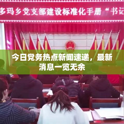 今日党务热点新闻速递，最新消息一览无余