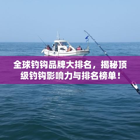 全球钓钩品牌大排名，揭秘顶级钓钩影响力与排名榜单！