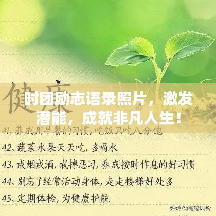 时团励志语录照片，激发潜能，成就非凡人生！