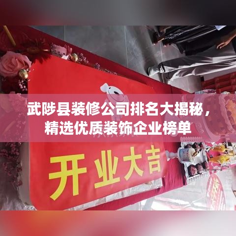 武陟县装修公司排名大揭秘，精选优质装饰企业榜单