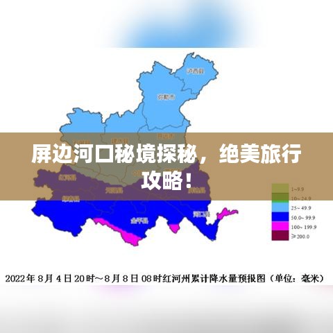 屏边河口秘境探秘，绝美旅行攻略！