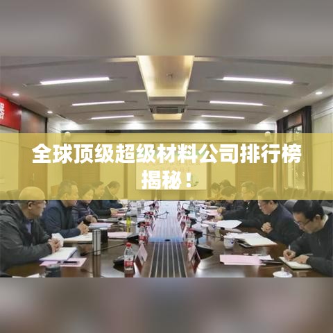 全球顶级超级材料公司排行榜揭秘！