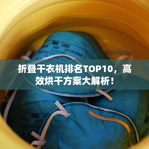 折叠干衣机排名TOP10，高效烘干方案大解析！