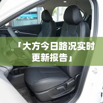 「大方今日路况实时更新报告」