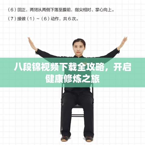 八段锦视频下载全攻略，开启健康修炼之旅