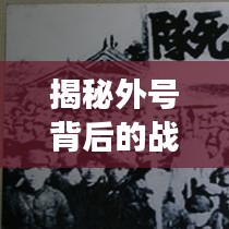 揭秘外号背后的战士身份，英勇战士究竟是谁？百度带你探寻真相！