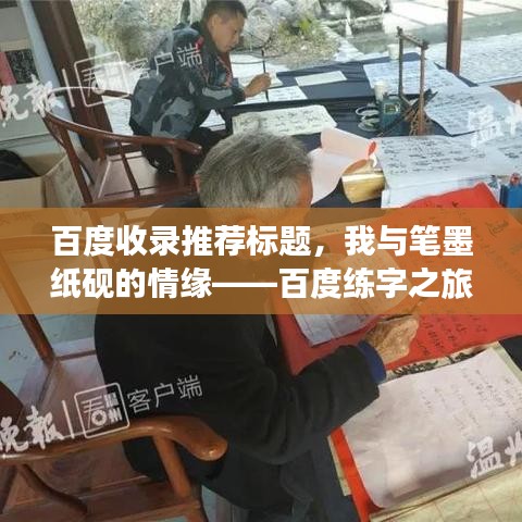 百度收录推荐标题，我与笔墨纸砚的情缘——百度练字之旅启程！