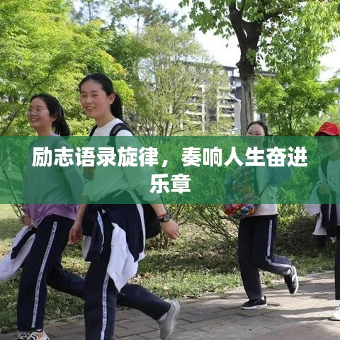 励志语录旋律，奏响人生奋进乐章