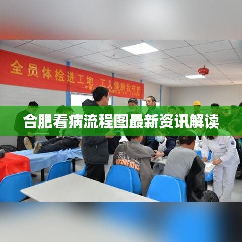 合肥看病流程图最新资讯解读