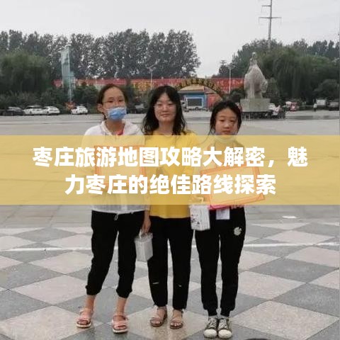 枣庄旅游地图攻略大解密，魅力枣庄的绝佳路线探索