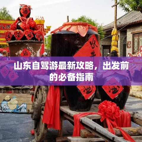 山东自驾游最新攻略，出发前的必备指南