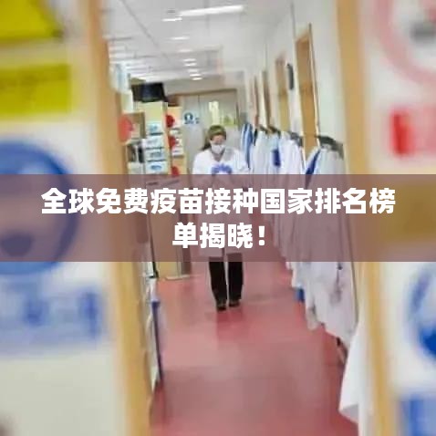 全球免费疫苗接种国家排名榜单揭晓！
