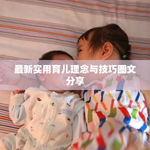 最新实用育儿理念与技巧图文分享