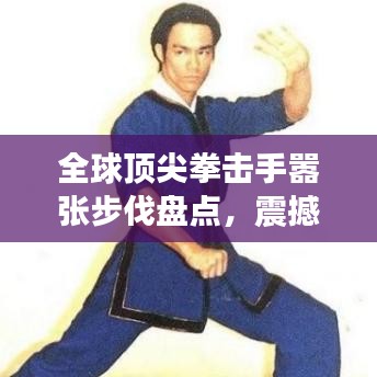 全球顶尖拳击手嚣张步伐盘点，震撼来袭！