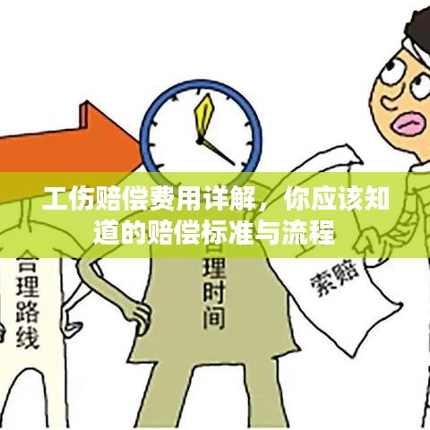 工伤赔偿费用详解，你应该知道的赔偿标准与流程